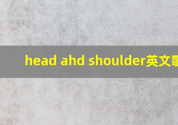 head ahd shoulder英文歌词